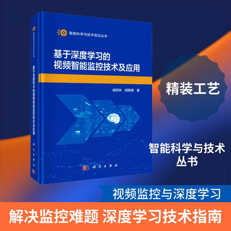 正版包邮 基于深度学习的视频智能监控技术及应用 胡绍林 胡敬植 科学出版社9787030847218