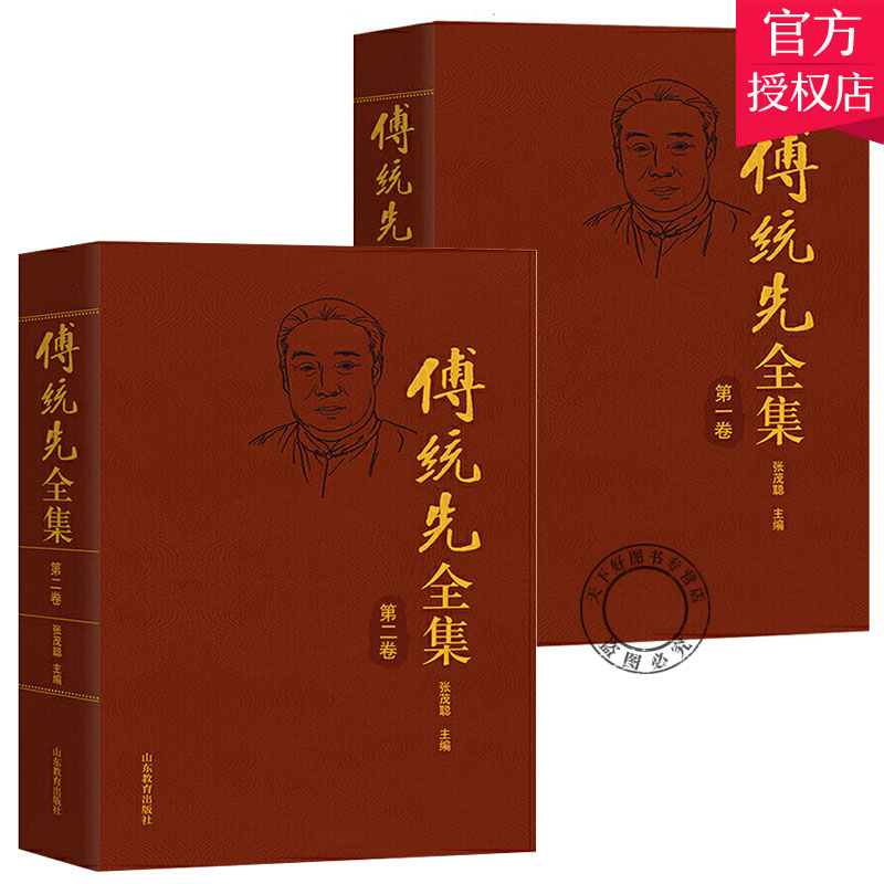 正版包邮 傅统先全集 第1卷+第2卷 现代哲学教育学宗教史书籍 傅先生的文学著作合集 山东教育出版社