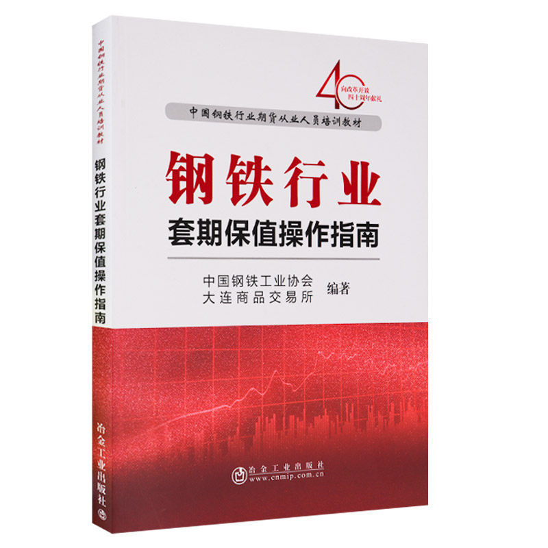 正版包邮 钢铁行业套期保值操作指南 中国钢铁工业协会 中国钢铁行业期货从业人员培训教材教程 冶金工业出版社 期货书籍
