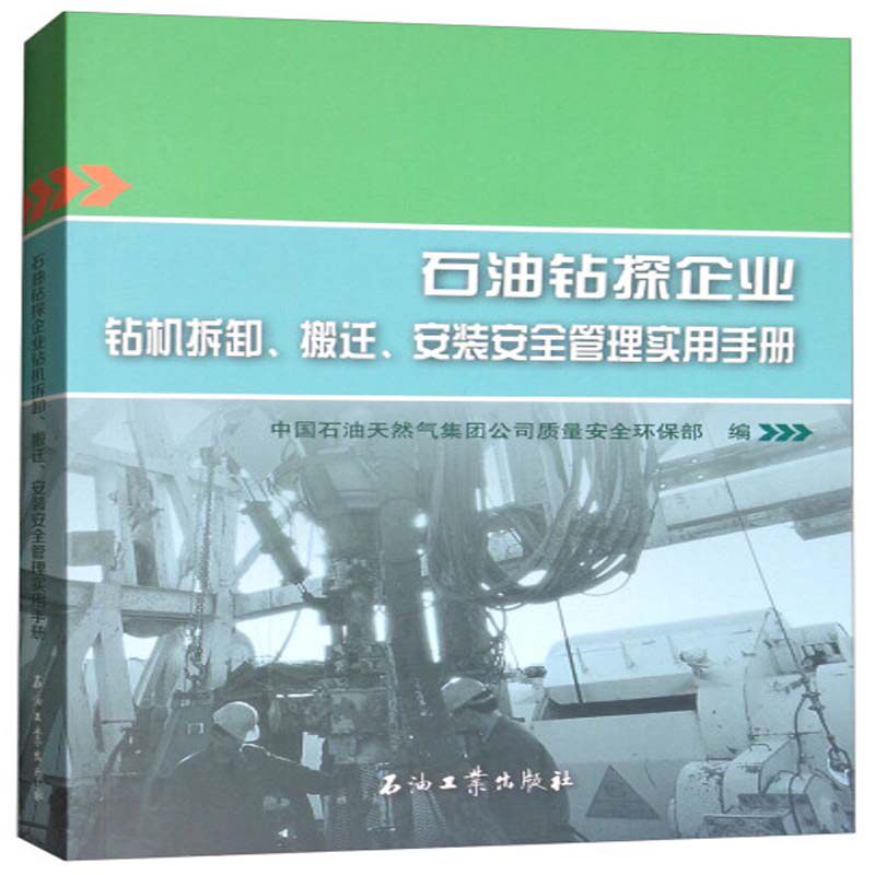 正版包邮 石油钻探企业钻机拆卸、搬迁、安装安全管理实用手册 中国石油天然气集团公司质量安全环保部 书店 工业经济书籍