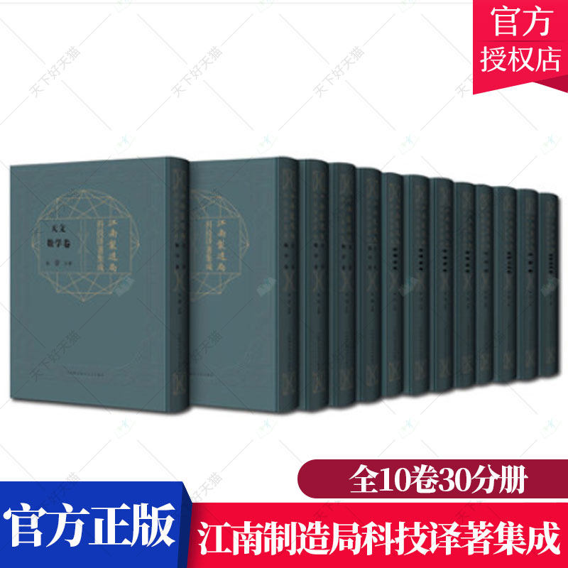 江南制造局科技译著集成10卷30分册 冯立昇 医药卫生农学军事科技机械工程天文数学化学工艺制造矿学冶金物理学地学测绘气象航海