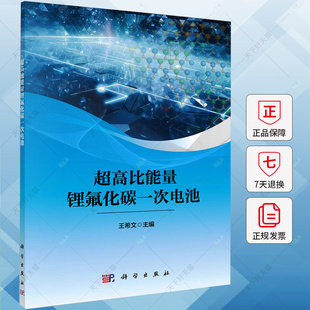 超高比能量锂氟化碳一次电池 王希文 编著 工业技术书籍 9787030787446 科学出版社