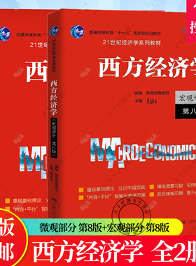 西方经济学 微观+宏观部分 第八版 高鸿业 2021年新版第8版 中国人民大学出版社 经济学教材西方经济学教科书 经济学原理 考研参考