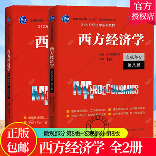 西方经济学 微观+宏观部分 第八版 高鸿业 2021年新版第8版 中国人民大学出版社 经济学教材西方经济学教科书 经济学原理 考研参考