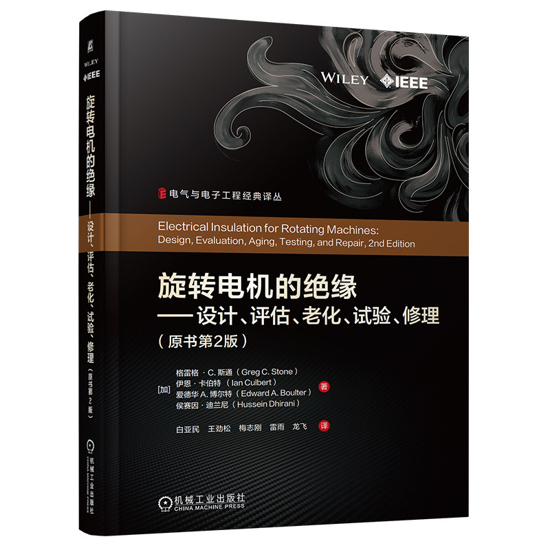 2026新书旋转电机的绝缘设计评估老化试验修理原书第2版 旋转电机绝缘 设计评估老化试验修理电气与电子工程经典译丛