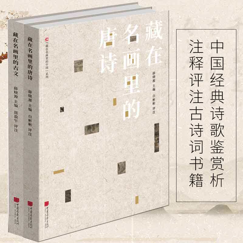 正版新书 藏在名画里的古文+唐诗全2册 薛晓源绘画与古文唐诗的结合书画学习古典文学中国经典诗歌鉴赏析注释评注古诗词书籍