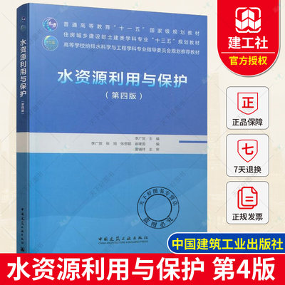 水资源利用与保护 第四版 高等学校给排水科学与工程学科专业教材  新技术标准规范 水资源利用保护理论方法环境科学工程教材书