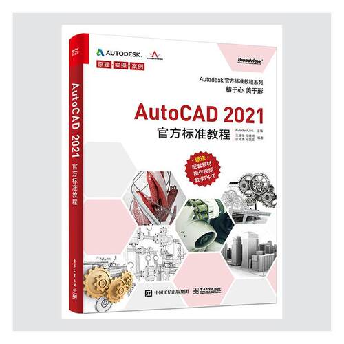 正版包邮 AutoCAD2021官方标准教程/Autodesk官方标准教程系列 9787121401589 建华 电子工业出版社 工业技术 书籍