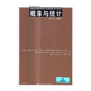 概率与统计:理工类罗纳德·沃波尔 概率论自然科学书籍