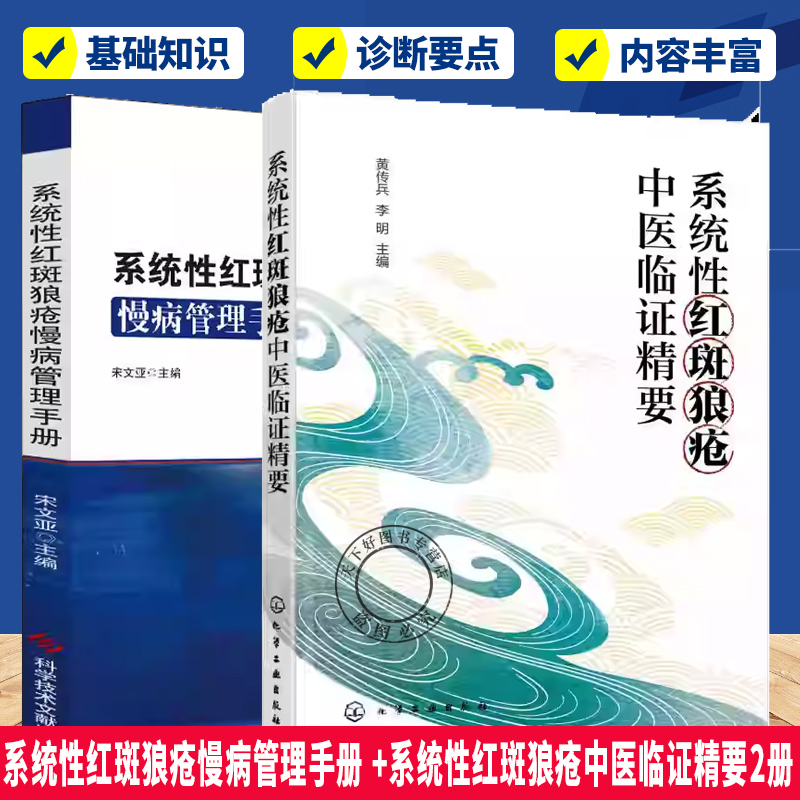 （套装）系统性红斑狼疮慢病管理手册 +系统性红斑狼疮中医临证精要2册  系统性红斑狼疮中医治疗书籍