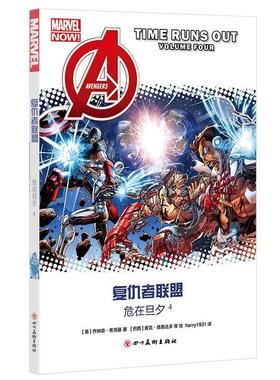 复仇者联盟:4:volume Four:危在旦夕乔纳森·希克曼普通大众漫画连环画美国现代动漫与绘本书籍