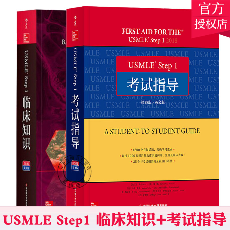正版包邮 USMLE Step 1临床知识+考试指导 英文版全2册 基础医学学科知识构架 基础医学书籍 美国执业医师资格医药卫生类职称考试