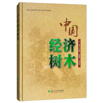 正版包邮 中国经济树木:3 ,纪殿荣,冯天杰 9787567406926 东北林业大学出版社