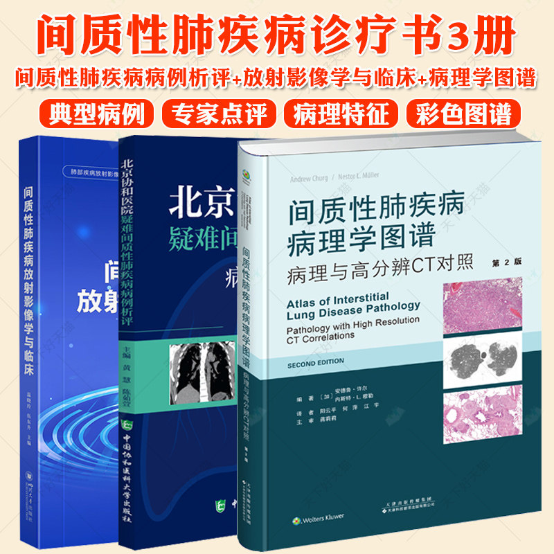 北京协和医院疑难间质性肺疾病病例析评+放射影像学与临床+病理学图谱病理与高分辨CT对照间质性肺疾病鉴别诊断和治疗要点总结书籍