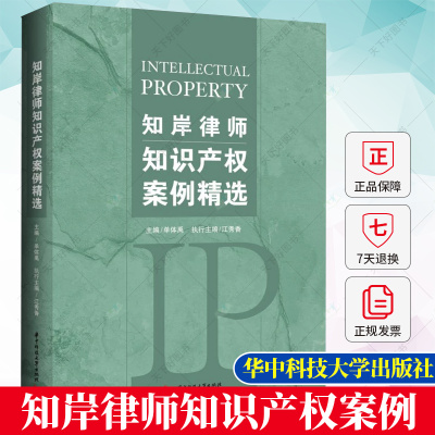 知岸律师知识产权案例精选 单体禹 著作权 商标权 专利权 反不正当竞争相关典型案例 企业知识产权保护书籍 华中科技大学出版社