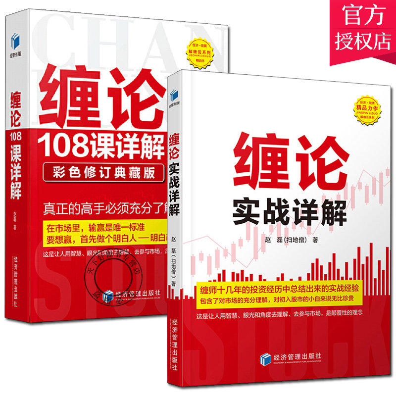 正版包邮 2册 缠论108课详解 彩色修订典藏+缠论实战详解 扫地僧 赵磊 缠中说禅图解缠论金融投资股市趋势技术分析股票入门书籍