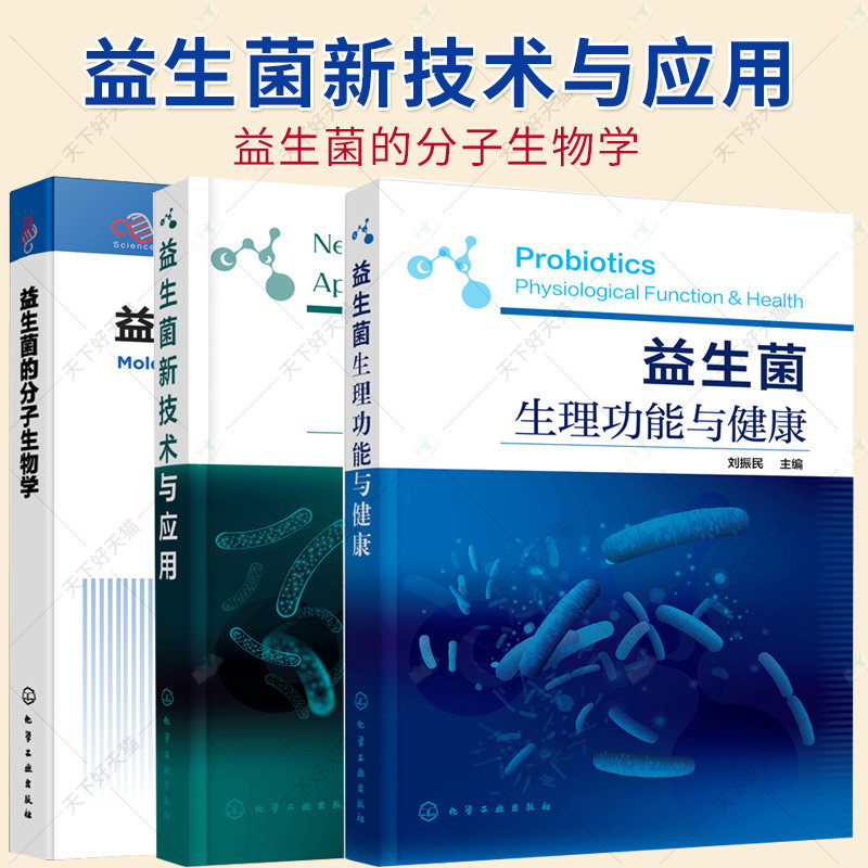 3册】益生菌的分子生物学+益生菌生理功能与健康+益生菌新技术与应用 益生菌分子遗传学与基因工程系统生物学书籍
