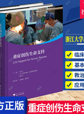 正版 重症创伤生命支持 吴京兰德米曲斯·德米曲埃狄斯都定元 现代创伤救治基本理念 急诊重症医护人员参考书籍 浙江大学出版社