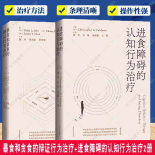 社 进食障碍心理治疗方法 包邮 暴食和贪食 辩证行为治疗 正版 病理生理学 认知行为治疗2册 进食障碍 上海科学技术出版