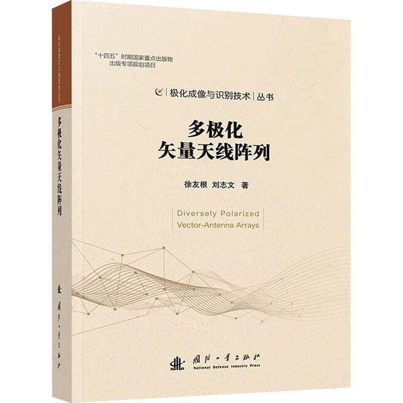 多极化矢量天线阵列徐友根  工业技术书籍