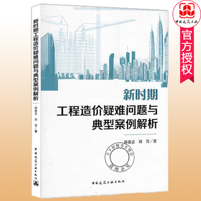 新时期工程造价疑难问题与典型案例解析 孙凌志 刘芳著 工程造价案例分析 中国建筑工业出版社9787112238125