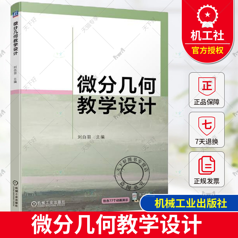 正版包邮  微分几何教学设计 刘白羽 高等院校微分几何课程教师参考 大学生学微分几何的参考书 9787111731795 机械工业出版社