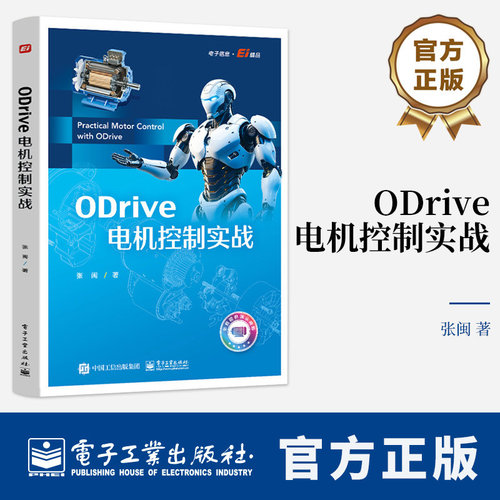 ODrive电机控制实战 张闽 嵌入式电机控制教程书籍 磁场定向控制FOC原理ODrive应用书 9787121515002 电子工业出版社
