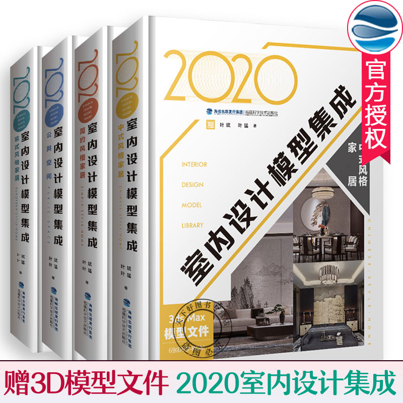 2020室内设计模型集成套装4册 中式欧式现代简约风格公共空间 室内装修书籍 室内设计效果图室内设计教程方案资料集 家装设计书籍