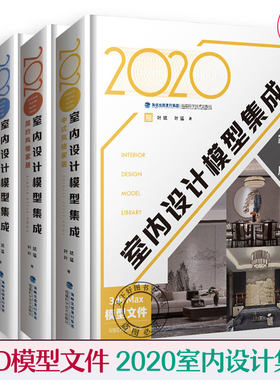 2020室内设计模型集成套装4册 中式欧式现代简约风格公共空间 室内装修书籍 室内设计效果图室内设计教程方案资料集 家装设计书籍