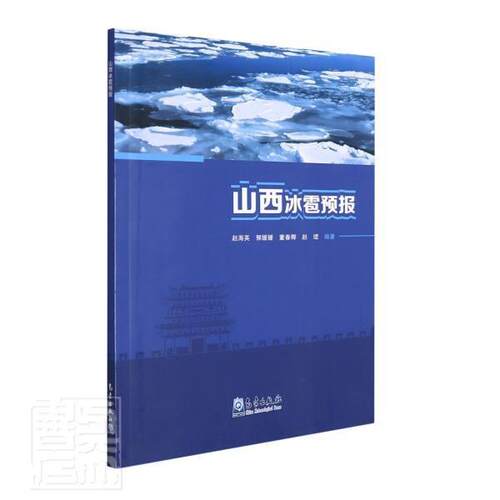 山西冰雹预报者_赵海英郭媛媛董春卿赵珺责_普通大众冰雹预报山西自然科学书籍