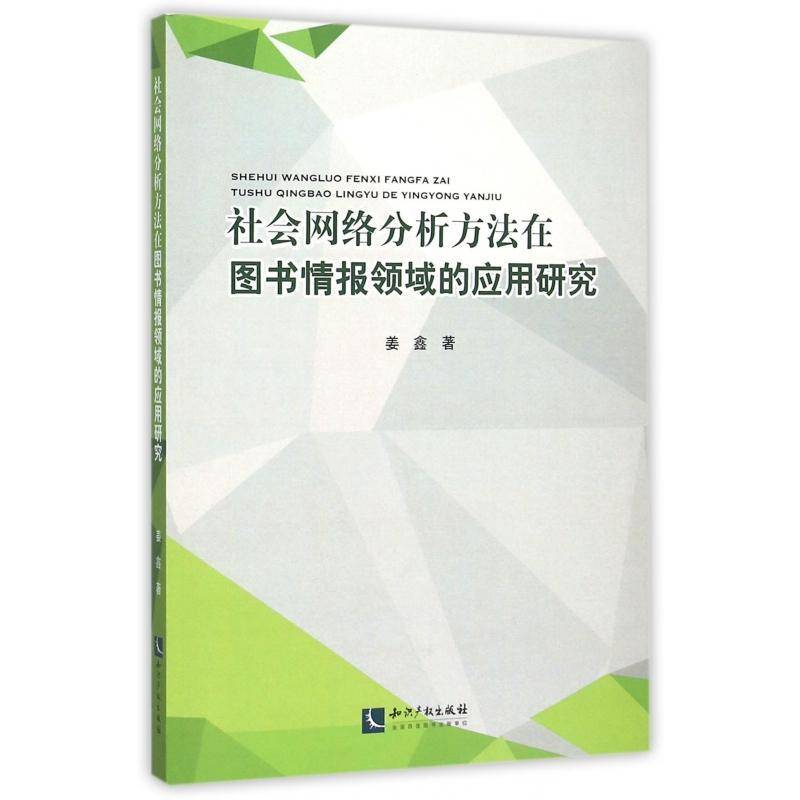 社会网络分析方法在图书情报领域的应用研究姜鑫 社会分析应用图书情报学研究计算机与网络书籍
