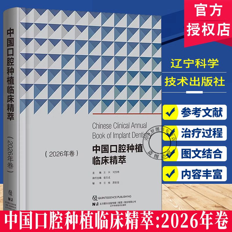 正版包邮 中国口腔种植临床精萃:2026年卷 王兴，刘宝林主编 辽宁科学技术出版社 9787559145857