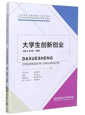 正版包邮 大学生创新创业(高职高专素质教育通识课系列教材) 9787568290661 邓向荣 北京理工大学出版社 法律 书籍