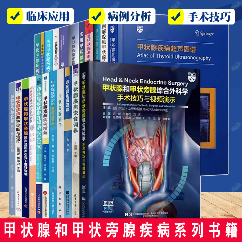 甲状腺和甲状旁腺疾病系列书籍 甲状腺外科治疗 甲状腺基础知识 甲状腺结节 甲状腺疾病科普 临床医学甲状腺诊断治疗教程书