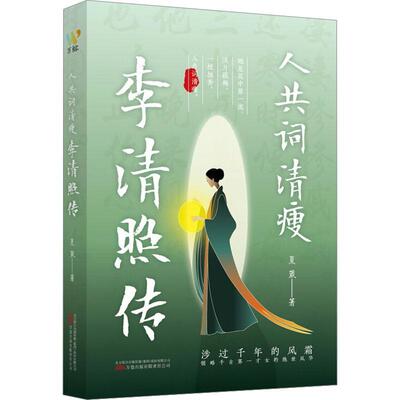 人共词清瘦：李清照传夏葳  传记书籍