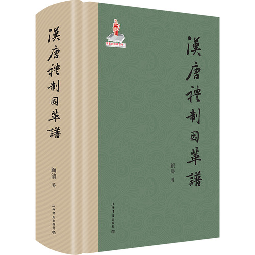 正版包邮 汉唐礼制因革谱 顾涛 书店 隋唐五代十国书籍