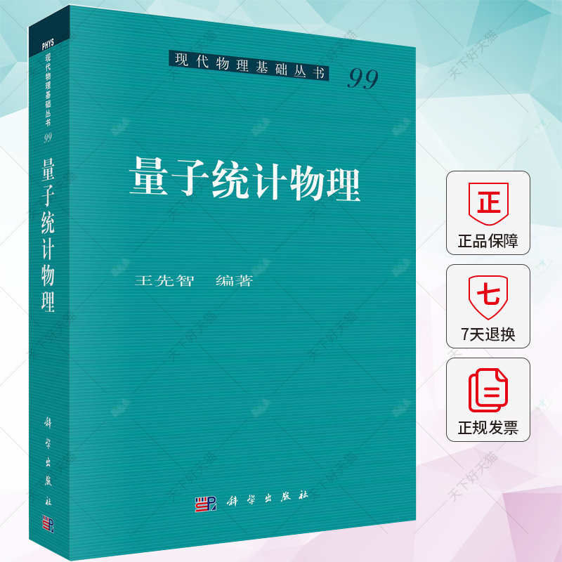 量子统计物理 王先智 科学出版社 现代物理基础丛书99 量子统计物理基本原理及其应用 密度矩阵 量子刘维尔方程 大学物理学教材书