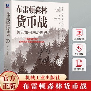 Benn 珍藏版 Steil 9787111755869 社 布雷顿森林货币战：美元 机械工业出版 如何统治世界