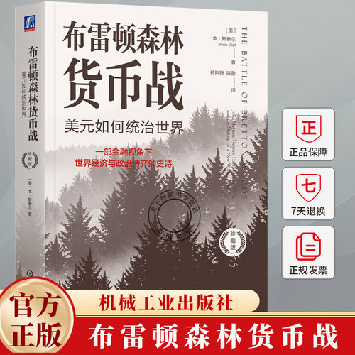 布雷顿森林货币战：美元如何统治世界（珍藏版） Benn Steil 9787111755869 机械工业出版社