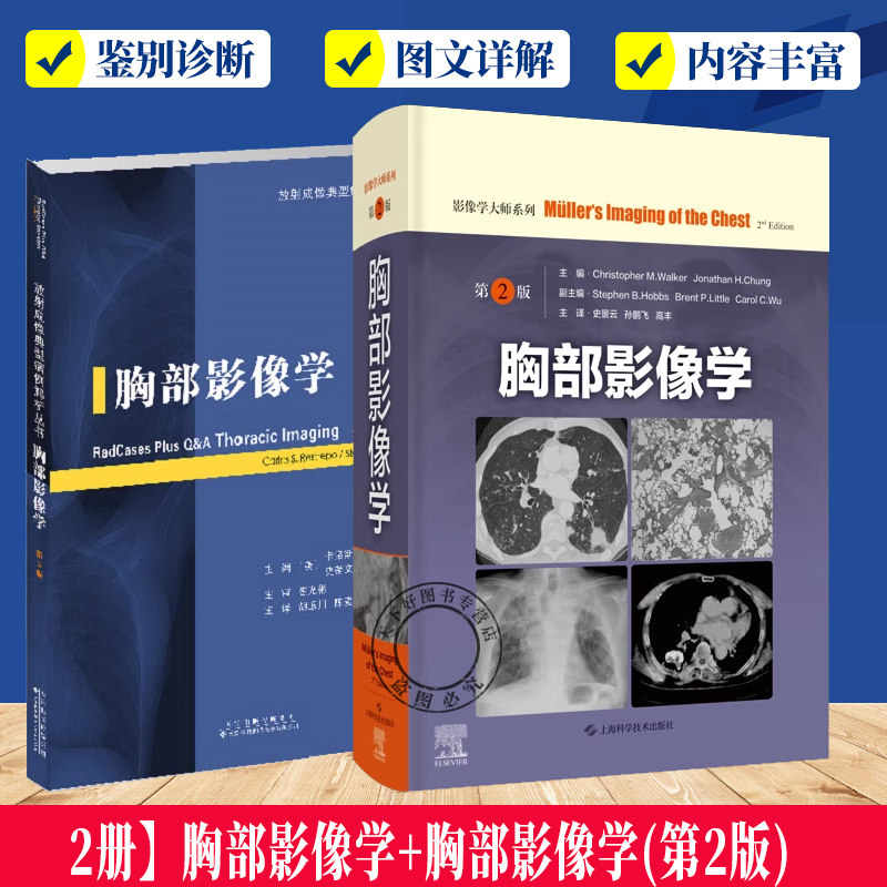 2册】胸部影像学+胸部影像学(第2版) 影像医学图谱解剖图谱正常胸部X线片 临床诊疗案例教程放射医学参考工具书籍