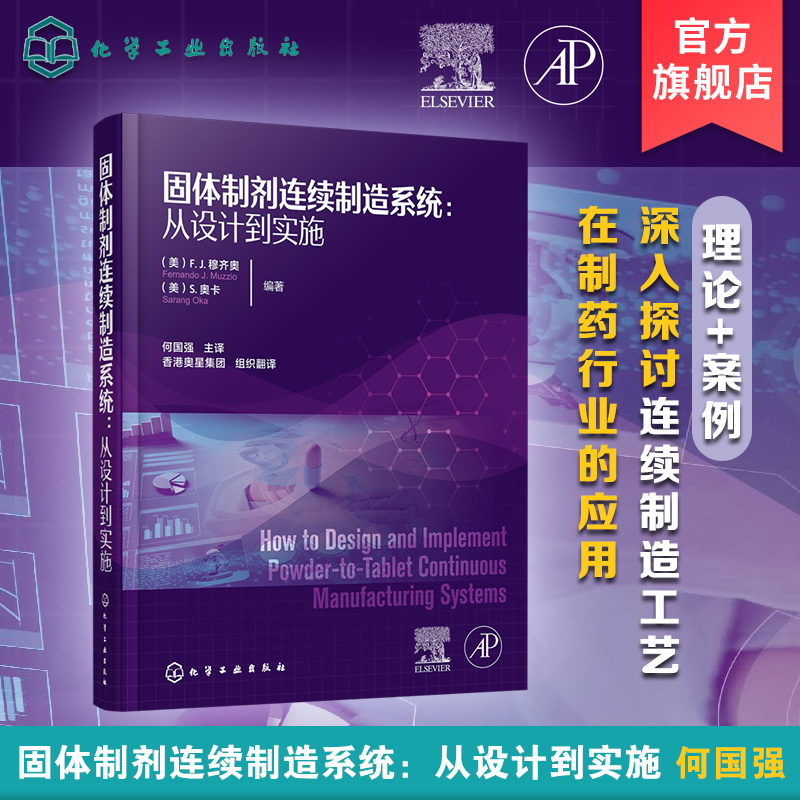 固体制剂连续制造系统 从设计到实施 失重式进料 物料特性表征 连续流化床工艺 制药行业从业技术人员及相关管理人员参考