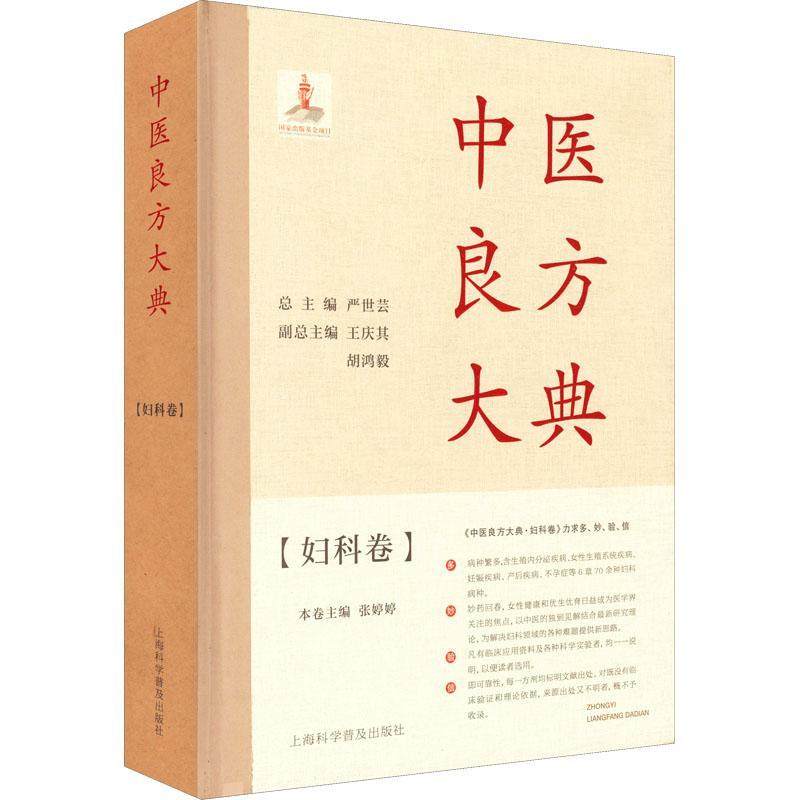 中医良方大典 妇科卷 生殖内分泌疾病女性生殖系统疾病妊娠疾病产后疾病不孕症等辨证施治经验方单方中成药预防用药