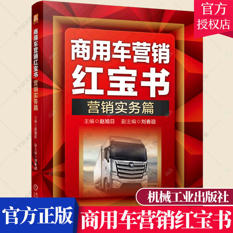 正版 商用车营销红宝书 营销实务篇 赵旭 商用车营销实务 商用车行业市场营销书籍商用车销售服务业务管理车辆维修物流运输书籍