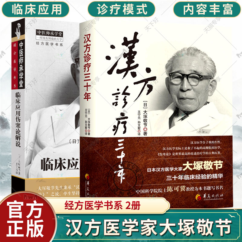 正版包邮 2册 临床应用伤寒论解说+汉方诊疗三十年 大塚敬书 日本汉方经方研究王宁元中医临床经方张仲景医学伤寒杂病论皇汉医学