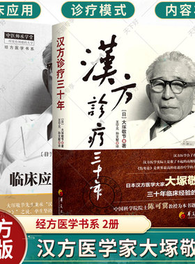 正版包邮 2册 临床应用伤寒论解说+汉方诊疗三十年 大塚敬书 日本汉方经方研究王宁元中医临床经方张仲景医学伤寒杂病论皇汉医学