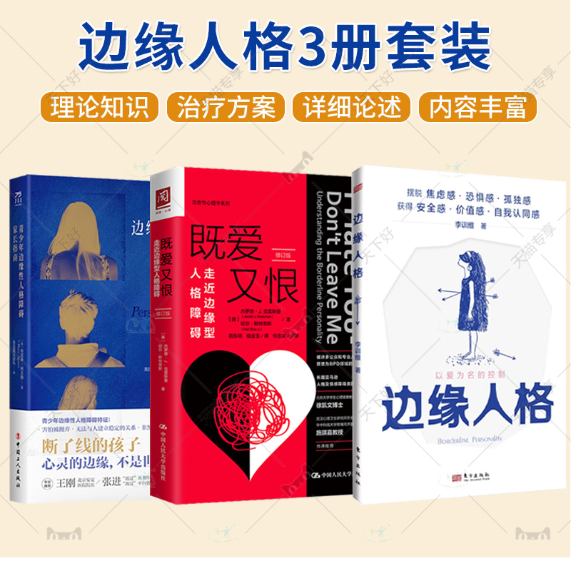 任选3册】既爱又恨 走近边缘型人格障碍 +青少年边缘性人格障碍家长指南+边缘人格青少年边缘性人格障碍研究和治疗方法书籍