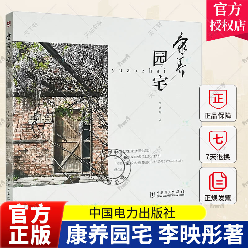 正版包邮 康养园宅 李映彤 著 空间本体意义 宅内的自然要素 乡村振兴策划师和建筑、景观设计师等参考使用 中国电力出版社