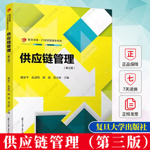 供应链管理（第三版）谢家平 孔訸炜 胡强 葛夫财 第3版复旦卓越21世纪管理学系列教材 物资供应物理管理教材 复旦大学出版社
