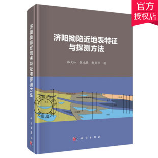 包邮 科学出版 韩文功 社 张光德 主编 杨剑萍 正版 9787030525031 地质学书籍 济阳拗陷近地表特征与探测方法