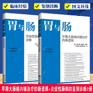 早期大肠癌内镜治疗的新进展+炎症性肠病的鉴别诊断2册 胃与肠系列图书 内科学书籍 IBD影像诊断原则 内镜及X线图像解释疾病